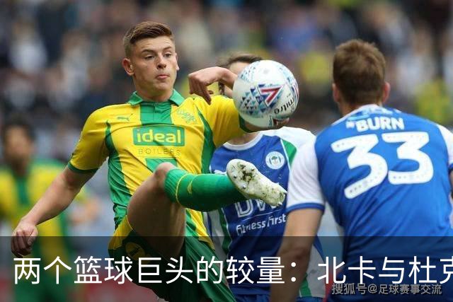 两个篮球巨头的较量：北卡与杜克的NBA传奇