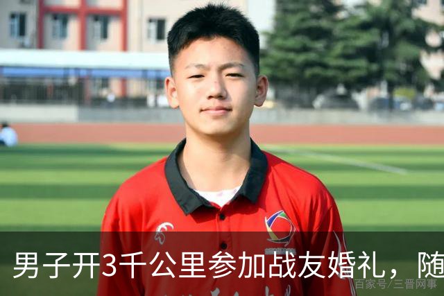 男子开3千公里参加战友婚礼，随礼8万，到家接到电话：看看后备箱