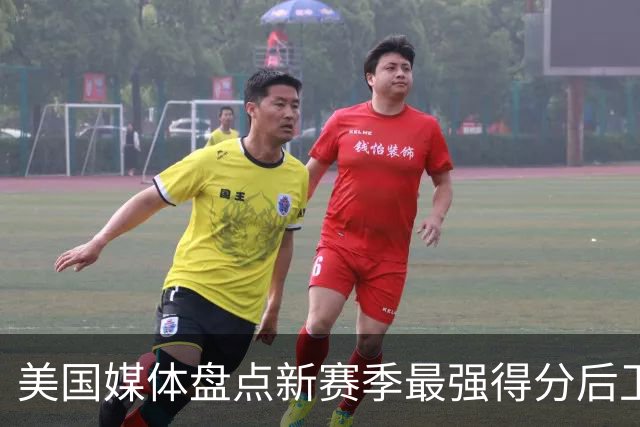 美国媒体盘点新赛季最强得分后卫！你能相信了吗？