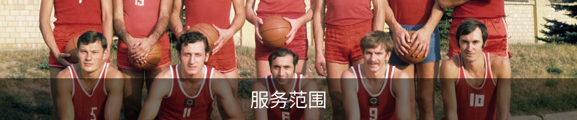 服务范围