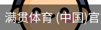 满贯体育